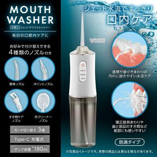 【Aホワイト】充電式 ジェットマウスウォッシャー