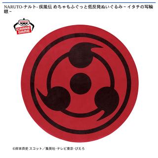 【NARUTO】【イタチの写輪眼】NARUTO-ナルト- 疾風伝 めちゃもふぐっと低反発ぬいぐるみ～イタチの写輪眼～