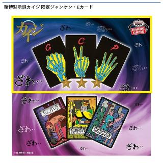 【賭博黙示録カイジ】【A:限定ジャンケン】賭博黙示録カイジ 限定ジャンケン・Eカード