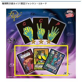 【賭博黙示録カイジ】【B:Eカード】賭博黙示録カイジ 限定ジャンケン・Eカード