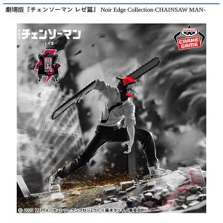 【チェンソーマン】【チェンソーマン】劇場版『チェンソーマン レゼ篇』 Noir Edge Collection-CHAINSAW MAN-