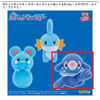 【ポケットモンスター】【Cアシマリ】ポケットモンスター カラーセレクションぬいぐるみ blue～ミズゴロウ・ルリリ・アシマリ～