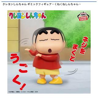 【クレヨンしんちゃん】クレヨンしんちゃん ギミックフィギュア～くねくねしんちゃん～