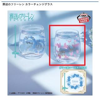 【葬送のフリーレン】【Bフリーレン・フェルン】葬送のフリーレン カラーチェンジグラス