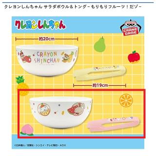 【クレヨンしんちゃん】【Bフェイスデザイン】クレヨンしんちゃん サラダボウル＆トング～もりもりフルーツ！だゾ～