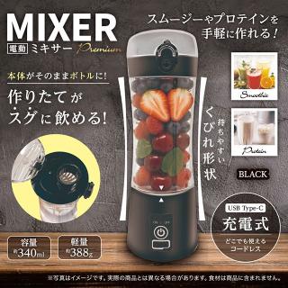 【Aブラック】電動ミキサーPREMIUM 2