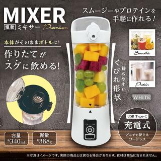 【Bホワイト】電動ミキサーPREMIUM 2