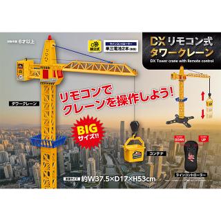 DX リモコン式タワークレーン