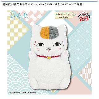 【夏目友人帳】【ニャンコ先生】夏目友人帳 めちゃもふぐっとぬいぐるみ～ふわふわニャンコ先生～