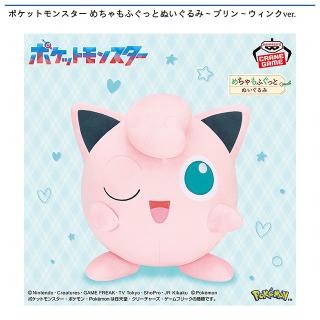 【ポケットモンスター】【プリン】ポケットモンスター めちゃもふぐっとぬいぐるみ～プリン～ウィンクver.