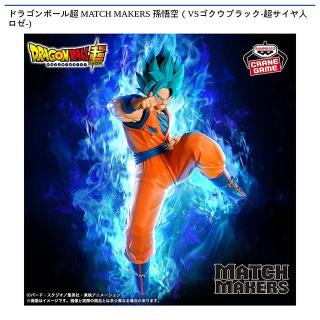 【ドラゴンボール】【孫悟空】ドラゴンボール超 MATCH MAKERS 孫悟空（VSゴクウブラック-超サイヤ人ロゼ-)