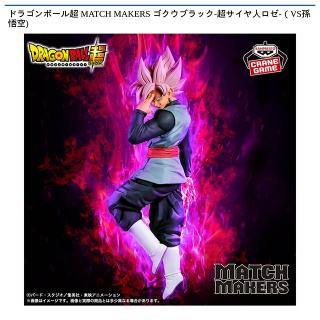 【ドラゴンボール】【ゴクウブラック-超サイヤ人ロゼ-】ドラゴンボール超 MATCH MAKERS ゴクウブラック-超サイヤ人ロゼ-（VS孫悟空)