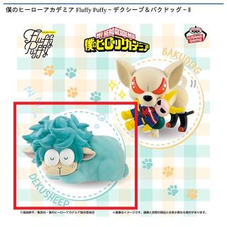 【僕のヒーローアカデミア】【Aデクシープ】僕のヒーローアカデミア Fluffy Puffy～デクシープ＆バクドッグ～Ⅱ