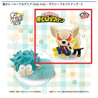 【僕のヒーローアカデミア】【Bバクドッグ】僕のヒーローアカデミア Fluffy Puffy～デクシープ＆バクドッグ～Ⅱ
