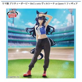 【ウマ娘】【ヴィルシーナ】ウマ娘 プリティーダービー BoC’z we＼n ヴィルシーナ as Queen V フィギュア