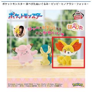 【ポケットモンスター】【Cフォッコ】ポケットモンスター ほぺぴたぬいぐるみ～ピッピ・ヒノアラシ・フォッコ～