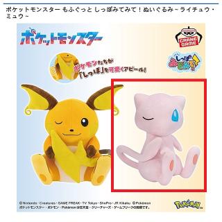 【ポケットモンスター】【Bミュウ】ポケットモンスター もふぐっと しっぽみてみて！ぬいぐるみ～ライチュウ・ミュウ～