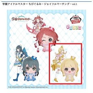 【アイドルマスター】【C藤田ことね】学園アイドルマスター ちびぐるみ～ジョイフルマーチング～vol.1