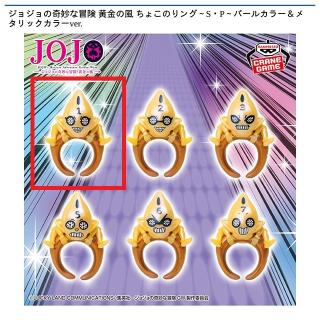 【ジョジョの奇妙な冒険】【A:S・P No.1】ジョジョの奇妙な冒険 黄金の風 ちょこのりング～S・P～パールカラー＆メタリックカラーver.