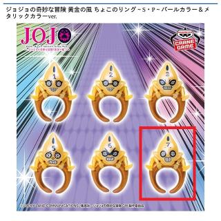 【ジョジョの奇妙な冒険】【F:S・P No.7】ジョジョの奇妙な冒険 黄金の風 ちょこのりング～S・P～パールカラー＆メタリックカラーver.