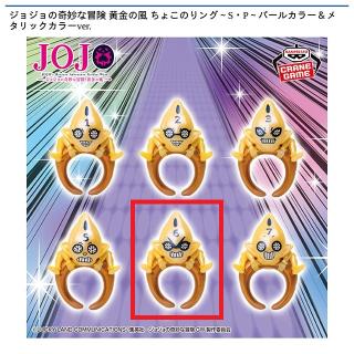 【ジョジョの奇妙な冒険】【E:S・P No.6】ジョジョの奇妙な冒険 黄金の風 ちょこのりング～S・P～パールカラー＆メタリックカラーver.