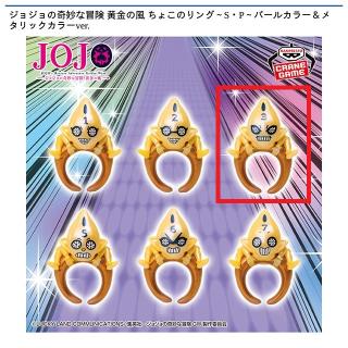 【ジョジョの奇妙な冒険】【C:S・P No.3】ジョジョの奇妙な冒険 黄金の風 ちょこのりング～S・P～パールカラー＆メタリックカラーver.