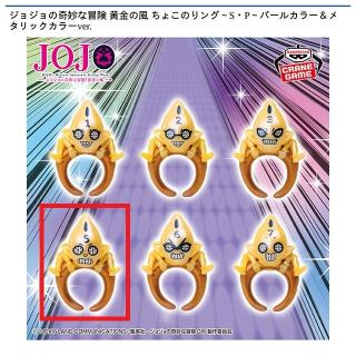 【ジョジョの奇妙な冒険】【D:S・P No.5】ジョジョの奇妙な冒険 黄金の風 ちょこのりング～S・P～パールカラー＆メタリックカラーver.