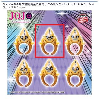 【ジョジョの奇妙な冒険】【B:S・P No.2】ジョジョの奇妙な冒険 黄金の風 ちょこのりング～S・P～パールカラー＆メタリックカラーver.
