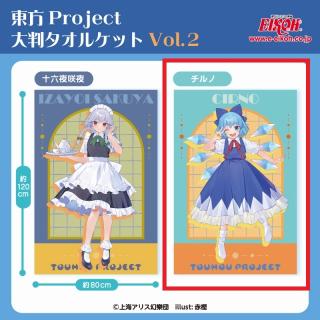 【東方Project】【Bチルノ】東方Project 大判タオルケットVol.2