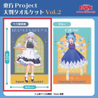 【東方Project】【A十六夜咲夜】東方Project 大判タオルケットVol.2