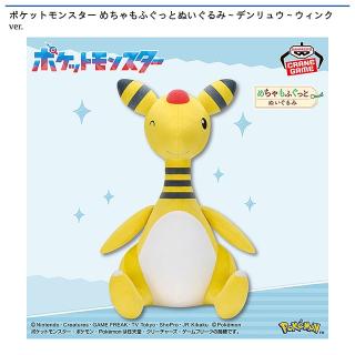 【ポケットモンスター】【デンリュウ】ポケットモンスター めちゃもふぐっとぬいぐるみ～デンリュウ～ウィンクver.