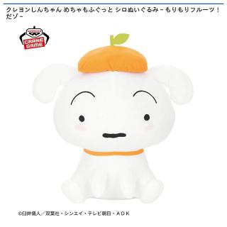 【クレヨンしんちゃん】【シロ】クレヨンしんちゃん めちゃもふぐっと シロぬいぐるみ～もりもりフルーツ！だゾ～