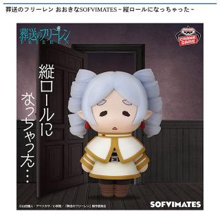 【葬送のフリーレン】葬送のフリーレン おおきなSOFVIMATES～縦ロールになっちゃった～