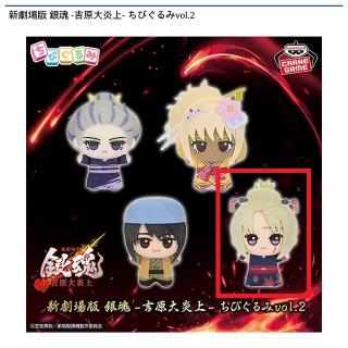【銀魂】【D月詠】新劇場版 銀魂 -吉原大炎上- ちびぐるみvol.2