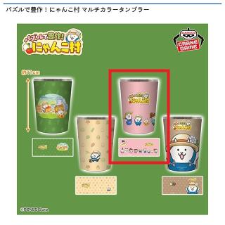 【パズルで豊作にゃんこ村】【Cピンク】パズルで豊作！にゃんこ村 マルチカラータンブラー