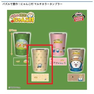 【パズルで豊作にゃんこ村】【Bベージュ】パズルで豊作！にゃんこ村 マルチカラータンブラー