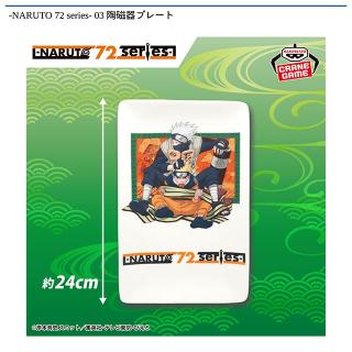 【NARUTO】-NARUTO 72 series- 03 陶磁器プレート