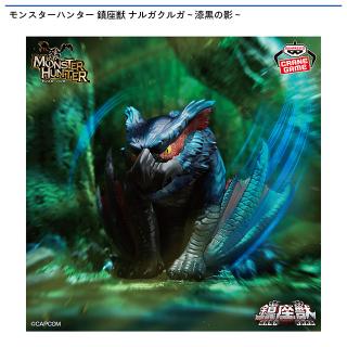 【モンスターハンター】【ナルガクルガ】モンスターハンター 鎮座獣 ナルガクルガ～漆黒の影～