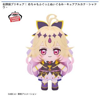 【プリキュア】【キュアアルカナ・シャドウ】名探偵プリキュア！ めちゃもふぐっとぬいぐるみ～キュアアルカナ・シャドウ～