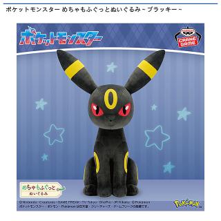 【ポケットモンスター】【ブラッキー】ポケットモンスター めちゃもふぐっとぬいぐるみ～ブラッキー～
