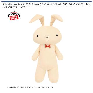 【クレヨンしんちゃん】【ネネちゃんのうさぎ】クレヨンしんちゃん めちゃもふぐっと ネネちゃんのうさぎぬいぐるみ～もりもりフルーツ！だゾ～