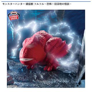 【モンスターハンター】【Bフルフル亜種】モンスターハンター 鎮座獣 フルフル～恐怖！旧沼地の怪談～