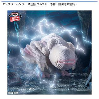 【モンスターハンター】【Aフルフル】モンスターハンター 鎮座獣 フルフル～恐怖！旧沼地の怪談～