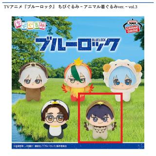 【ブルーロック】【D烏旅人】TVアニメ『ブルーロック』 ちびぐるみ～アニマル着ぐるみver.～vol.3