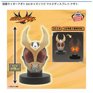【仮面ライダー】仮面ライダーアギト BIGサイズソフビ マスクディスプレイ-アギト-