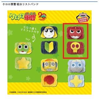 【ケロロ軍曹】【Cギロロ伍長】ケロロ軍曹 吸水リストバンド