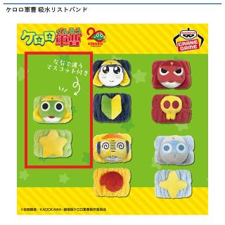 【ケロロ軍曹】【Aケロロ軍曹】ケロロ軍曹 吸水リストバンド