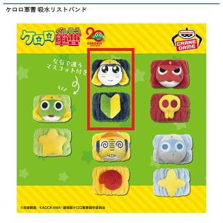 【ケロロ軍曹】【Bタママ二等兵】ケロロ軍曹 吸水リストバンド