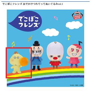 【でこぼこフレンズ】【Aはなはなマロン】でこぼこフレンズ おでかけつれてってぬいぐるみvol.1