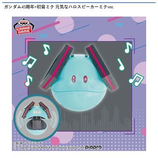 【初音ミク】【ハロ-初音ミクver.-】ガンダム45周年×初音ミク 元気なハロスピーカーミクver.